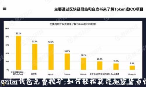 
Tokenim钱包免费挖矿：如何轻松获得加密货币收益