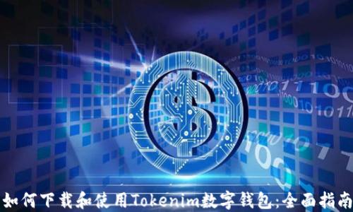 
如何下载和使用Tokenim数字钱包：全面指南