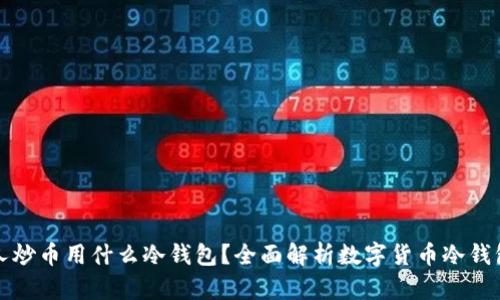 美国人炒币用什么冷钱包？全面解析数字货币冷钱包选择