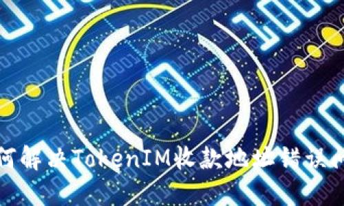 如何解决TokenIM收款地址错误问题