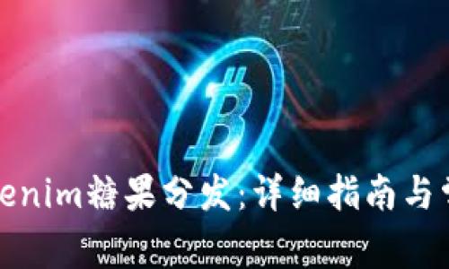 如何参与Tokenim糖果分发：详细指南与常见问题解答