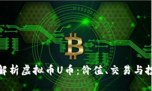 : 全面解析虚拟币U币：价值、交易与投资前景