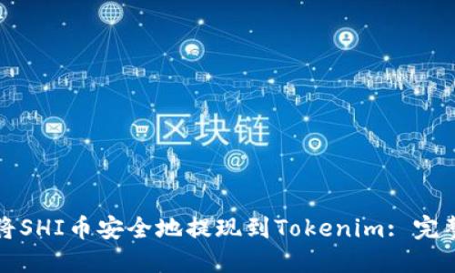 如何将SHI币安全地提现到Tokenim: 完整指南