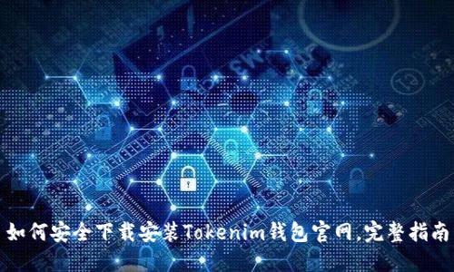 如何安全下载安装Tokenim钱包官网，完整指南