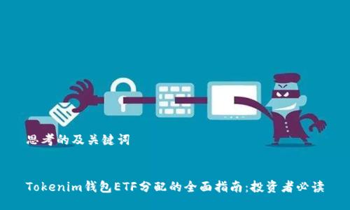 思考的及关键词


Tokenim钱包ETF分配的全面指南：投资者必读