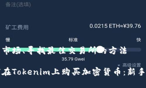 分析市场、寻找最佳交易所的方法

如何在Tokenim上购买加密货币：新手指南