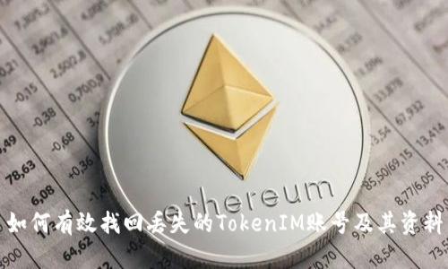 如何有效找回丢失的TokenIM账号及其资料