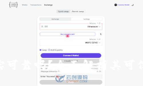 TokenIM真实可靠吗？全面解析其可信度与安全性