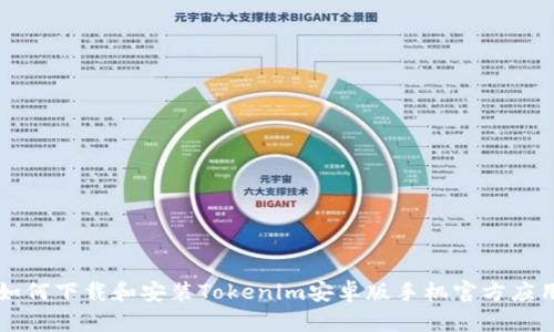 如何下载和安装Tokenim安卓版手机官方应用