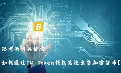 思考的与关键词

如何通过IM Token钱包高效出售加密货币？