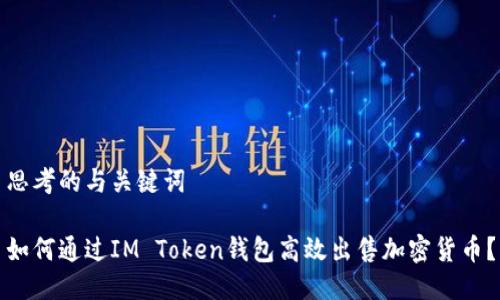 思考的与关键词

如何通过IM Token钱包高效出售加密货币？