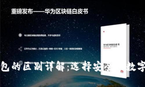 冷钱包与暖钱包的区别详解：选择安全的数字货币存储方式