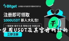 如何安全使用USDT及其官方