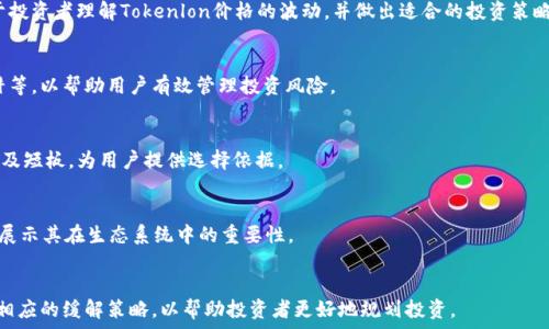   
  Tokenlon币价格 - 实时行情与趋势分析 / 

关键词  
 guanjianci Tokenlon, Tokenlon币, 加密货币价格, Crypto行情 /guanjianci 

引言  
Tokenlon是一款基于以太坊的去中心化交易平台，其代币Tokenlon (LON) 在加密货币市场中备受关注。随着去中心化金融（DeFi）生态系统的快速发展，Tokenlon的币价波动和市场表现特别引人注目。在本文中，我们将深入探讨Tokenlon币的价格情况、市场趋势及其影响因素，帮助投资者更好地理解这个数字资产的价值。

Tokenlon币的基本信息  
Tokenlon是一个基于以太坊网络的去中心化交易所协议，允许用户在没有中介的情况下进行加密货币交易。它的代币LON主要用于平台的治理和激励。用户可以通过持有和交易LON来获得平台的收益分配和参与决策。此外，Tokenlon还具备流动性聚合功能，能够为用户提供更优的交易价格和更低的滑点。

Tokenlon币的价格走势分析  
Tokenlon币的价格受到多种因素的影响，包括市场供需、整体加密市场的动荡、投资者情绪等。在过去的一段时间里，LON的价格经历了剧烈的波动。在某些时段，由于市场热度和对DeFi项目的关注，Tokenlon币的价格迅速上涨，但在市场整体下滑时，也可能遭遇大幅回调。

影响Tokenlon币价格的因素  
1. 市场趋势：Tokenlon所处的DeFi领域整体表现直接影响其价格，若市场上其他DeFi项目表现良好，通常会带动Tokenlon币的上涨。反之，若市场不景气，LON也可能下跌。  
2. 项目更新：Tokenlon不断推出新的功能和改进，这些更新往往会吸引新的用户和投资者，从而推动币价上升。  
3. 社区活跃度：去中心化项目的成功往往离不开活跃的社区支持，社区的参与度会对Tokenlon币的价格产生正面影响。  
4. 政策与监管：有关加密货币的政策和监管变动也可能影响Tokenlon币价格，如果政策支持加密货币和去中心化交易，那么LON的价格有可能上升。

Tokenlon币适合哪些投资者？  
Tokenlon币适合对加密货币和DeFi项目感兴趣的投资者。这些投资者通常会密切关注市场趋势、项目发展和社区动态，以便做出明智的投资决策。对于新手投资者，建议在投资前仔细研究Tokenlon的功能，了解市场风险，并寻求专业建议。

未来的Tokenlon币价格展望  
未来Tokenlon币的价格走势将取决于多个因素，包括市场周期的走向、用户群体的扩展和竞争对手的发展。如果Tokenlon能持续增强其产品功能并拓展用户基础，LON的价格有望在长远未来获得持续增长的空间。

总结  
Tokenlon币作为去中心化交易所的核心代币，其价格受市场多种因素的影响。了解这些因素对于投资者在动态的加密货币市场中运作显得尤为重要。希望本篇文章能够为您在Tokenlon领域的投资决策提供 useful insights。

---

相关问题分析  
1. Tokenlon的前景如何？  
Tokenlon在去中心化交易领域的前景受到极大关注。随着更多用户转向DeFi项目，Tokenlon通过提供用户友好的交易界面及竞争力的交易费用来吸引用户，潜在的市场增长仍然存在。此段落将详细分析Tokenlon的市场竞争优势、技术背景及其对用户体验的影响。

2. 影响Tokenlon币价格的主要因素有哪些？  
Tokenlon房价波动可以归因于多种因素，包括整体市场情绪、竞争项目的变化、政策变化及社区活动。深入分析这些影响因素将有助于投资者理解Tokenlon价格的波动，并做出适合的投资策略。

3. 如何安全地投资Tokenlon币？  
投资加密货币并非没有风险。本段落将介绍安全投资Tokenlon币的策略，包括选择安全钱包、及时跟踪市场动态、避免常见的投资陷阱等，以帮助用户有效管理投资风险。

4. Tokenlon如何与其他DeFi项目相比？  
Tokenlon在去中心化交易领域的竞争态势如何？将探讨Tokenlon与Uniswap、SushiSwap等其他DeFi项目的比较，分析其独特的优势及短板，为用户提供选择依据。

5. Tokenlon的社区在其发展中起到了什么样的作用？  
社区是Tokenlon成功的关键因素之一，本段落将深入探讨Tokenlon的社区如何支持项目发展，包括社区治理，用户反馈，活动策划等，展示其在生态系统中的重要性。

6. 投资Tokenlon的风险有哪些？  
尽管Tokenlon有很好的市场潜力，投资者仍需认识到其中的风险，包括市场波动、政策风险、项目风险等。将详细介绍这些风险并提出相应的缓解策略，以帮助投资者更好地规划投资。