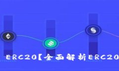 是什么是Tokenim ERC20？全面