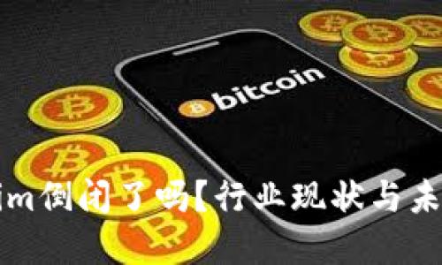 Tokenim倒闭了吗？行业现状与未来展望