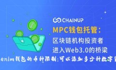  Tokenim钱包的币种限制：可