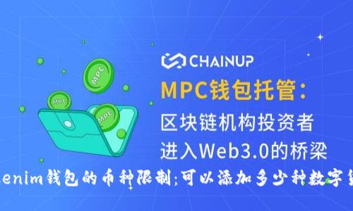  Tokenim钱包的币种限制：可以添加多少种数字货币？