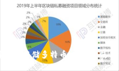 怎样安全存储多特币：冷钱包使用详解