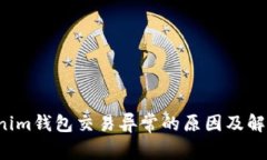  Tokenim钱包交易异常的原因