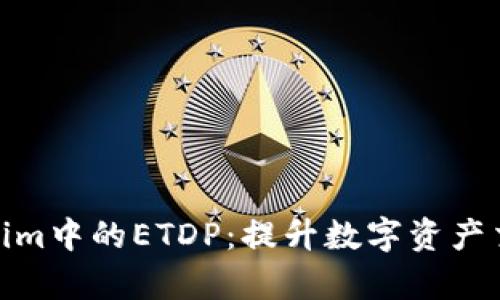 深入解析Tokenim中的ETDP：提升数字资产交易效率的关键