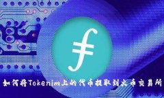 如何将Tokenim上的代币提取