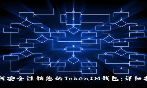 如何安全注销您的TokenIM钱包：详细指南