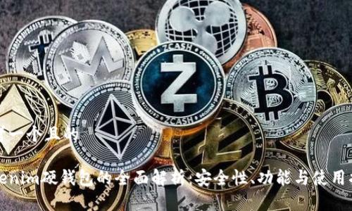 思考一个且的  
  
tokenim硬钱包的全面解析：安全性、功能与使用指南