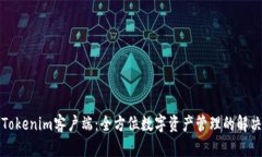 解锁Tokenim客户端：全方位