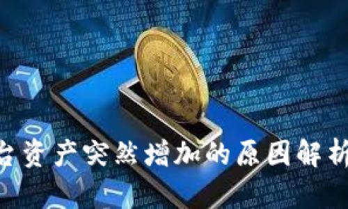 Tokenim平台资产突然增加的原因解析与应对策略