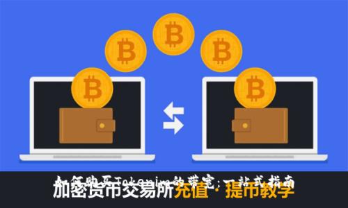 如何购买Tokenim的带宽：一站式指南