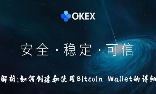 全面解析：如何创建和使用Bitcoin Wallet的详细教程