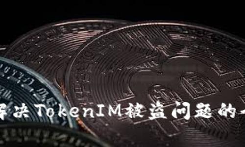 如何有效解决TokenIM被盗问题的全方位指南