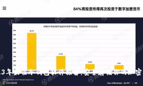 2023年最佳冷钱包软件推荐：安全存储你的加密资产