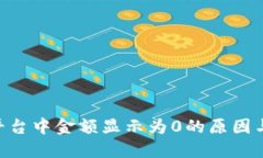 Tokenim平台中金额显示为