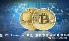 麦子钱包 VS Tokenim 钱包：