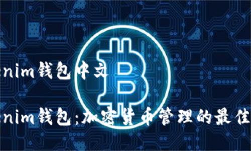 Tokenim钱包中文

Tokenim钱包：加密货币管理的最佳选择