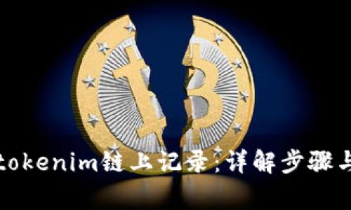 如何删除tokenim链上记录：详解步骤与注意事项