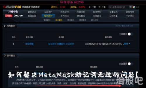 如何解决MetaMask助记词无效的问题？