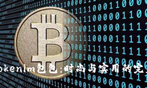 探索Tokenim包包：时尚与实用的完美结合