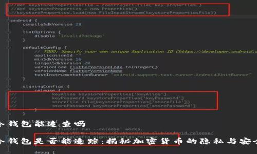 冷钱包能追查吗

冷钱包是否能追踪：揭秘加密货币的隐私与安全