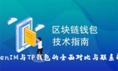 TokenIM与TP钱包的全面对比