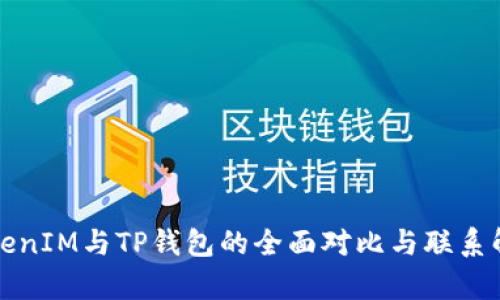 TokenIM与TP钱包的全面对比与联系解析