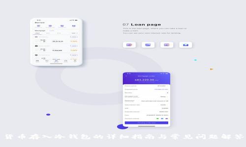 货币存入冷钱包的详细指南与常见问题解答