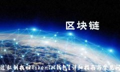 如何通过私钥找回TokenIM钱