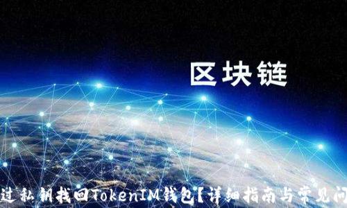 
如何通过私钥找回TokenIM钱包？详细指南与常见问题解答