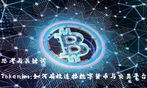 思考与关键词

Tokenim：如何有效连接数字货币与交易平台