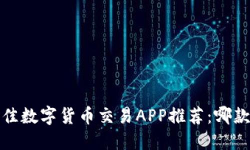 2023年最佳数字货币交易APP推荐：哪款最适合你？