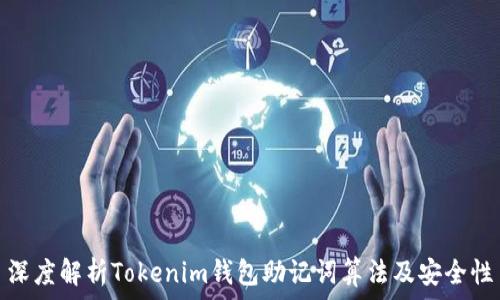   
深度解析Tokenim钱包助记词算法及安全性