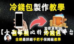 币界网是否合法？全面解